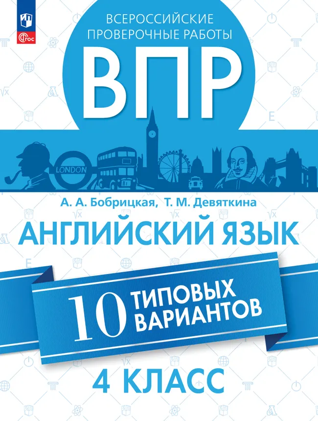 Английский язык. Всероссийские проверочные работы. 10 вариантов. 4 класс 1 Английский язык. Всероссийские проверочные работы. 10 вариантов. 4 класс 1