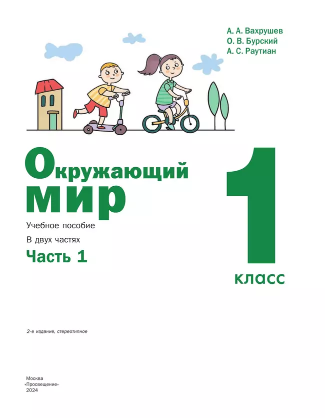 Окружающий мир. 1 класс. Учебное пособие. В 2-х частях. Ч.1 41