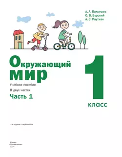 Окружающий мир. 1 класс. Учебное пособие. В 2-х частях. Ч.1 41