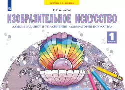 Изобразительное искусство. Лаборатория искусства. 1 класс 1