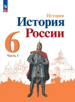 История. История России. 6 класс. Электронная форма учебника. В 2 ч. Часть 1. 1