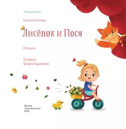 Лисёнок и Пося. Рассказы 5