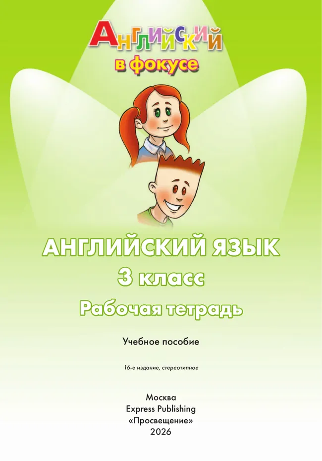 Английский язык. Рабочая тетрадь. 3 класс 8 Английский язык. Рабочая тетрадь. 3 класс 8