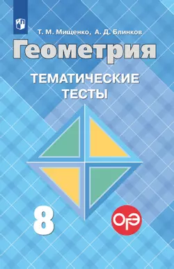 Геометрия. Тематические тесты. 8 класс. 1