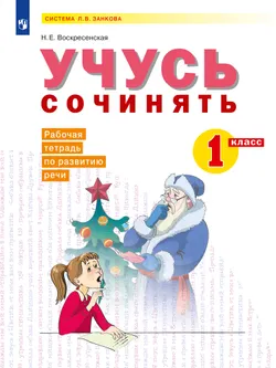 Учусь сочинять. Рабочая тетрадь по развитию речи. 1 класс 1