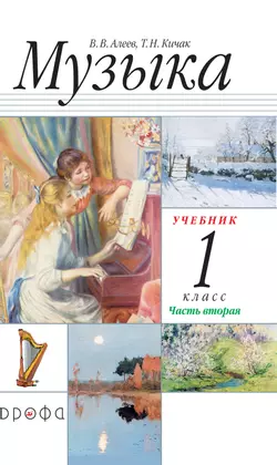 Музыка. 1 класс. Электронная форма учебника. В 2 ч. Часть 2. 1
