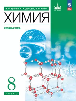 Химия. 8 класс. Углублённый уровень. Учебное пособие 1