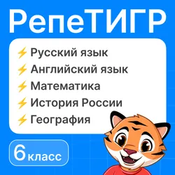 РепеТигр. Все предметы. 6 класс 1