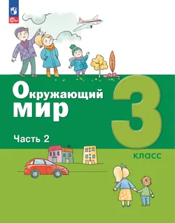 Окружающий мир. 3 класс. Учебное пособие. В 2-х частях. Ч. 2 1