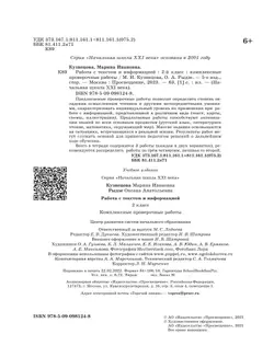 Комплексные проверочные работы. Работа с текстом и информацией. 2 класс 24