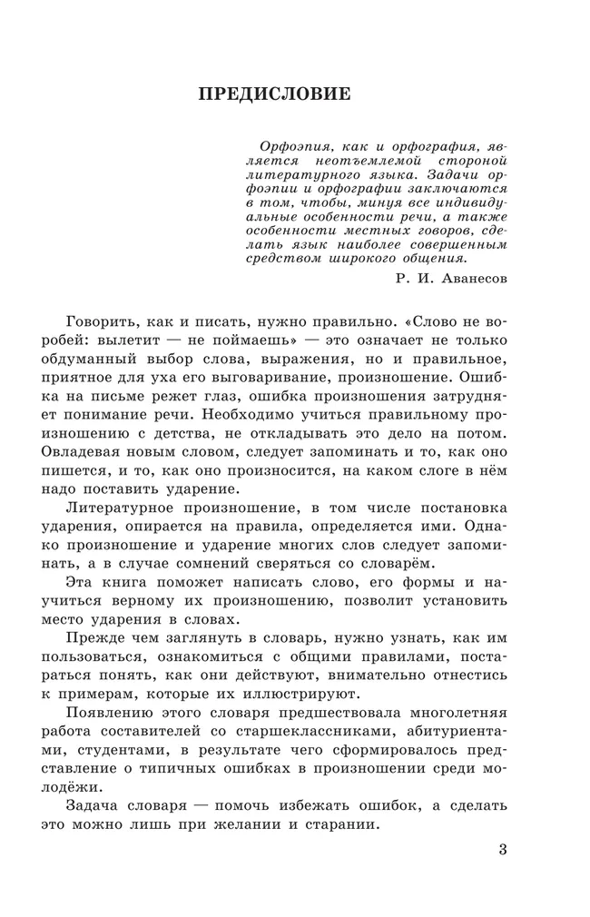 Школьный орфоэпический словарь русского языка 12 Школьный орфоэпический словарь русского языка 12