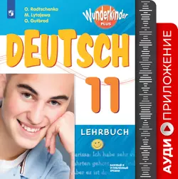 Немецкий язык. Аудиоприложение. 11 класс 1