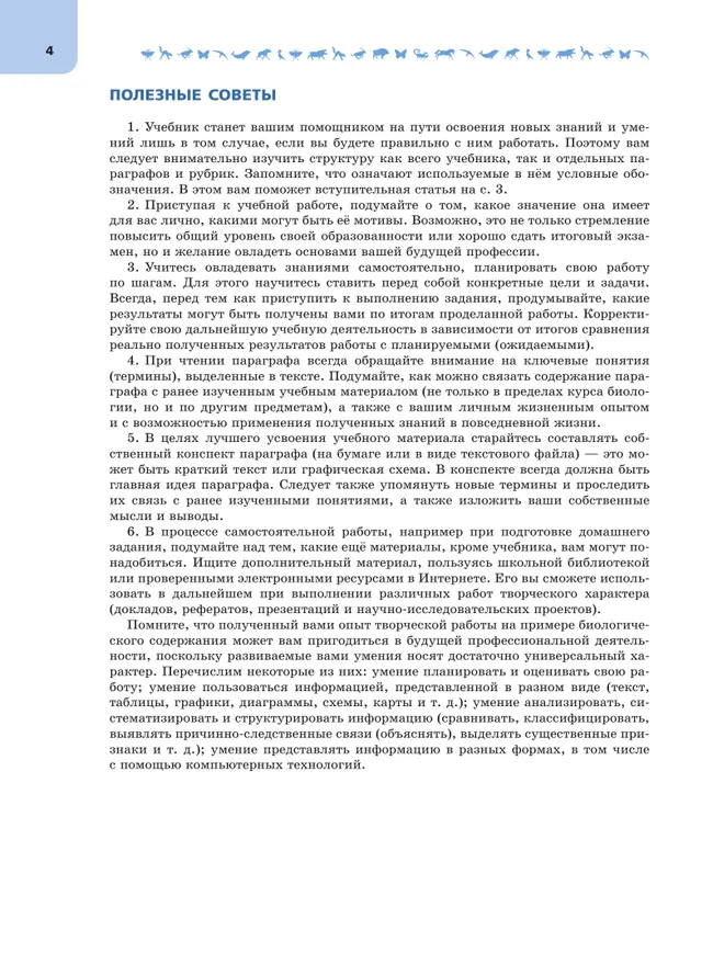 Биология. 9 класс. Углублённый уровень. В 2 ч. Часть 2. Учебник 10