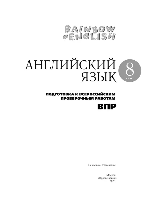 Английский язык. Подготовка к всероссийским проверочным работам. 8 класс 4