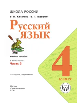 Русский язык. 4 класс. Учебное пособие. В 5 ч. Часть 3 (для слабовидящих обучающихся) 1
