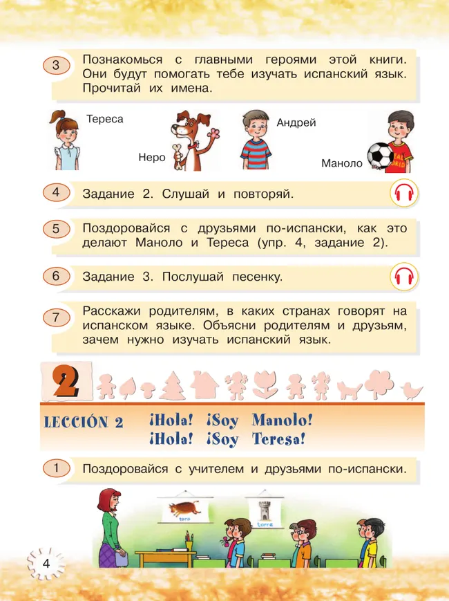 Испанский язык. 2 класс. Углублённый уровень. Учебник. В 2 ч. Часть 1. 4
