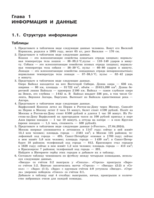 Информатика. Задачник 10-11 класс. В 2 частях. Ч. 1 Базовый и углубленный уровни 25