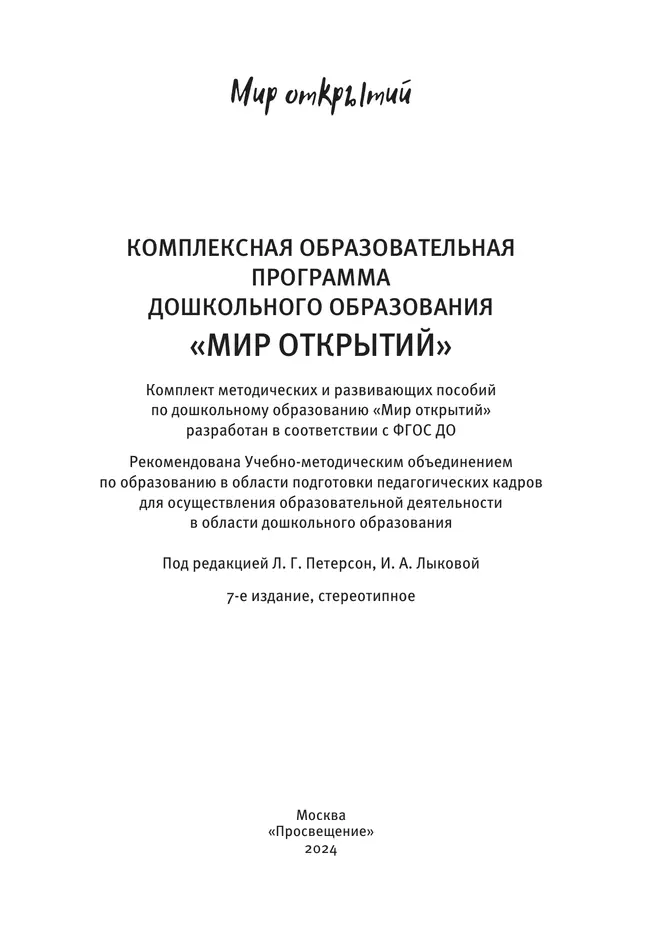 Комплексная образовательная программа дошкольного образования Мир открытий 1