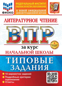 ВПР. ФИОКО. За курс начальной школы. Литературное чтение. Типовые задания. 10 вариантов. ФГОС новый + Sc. 1