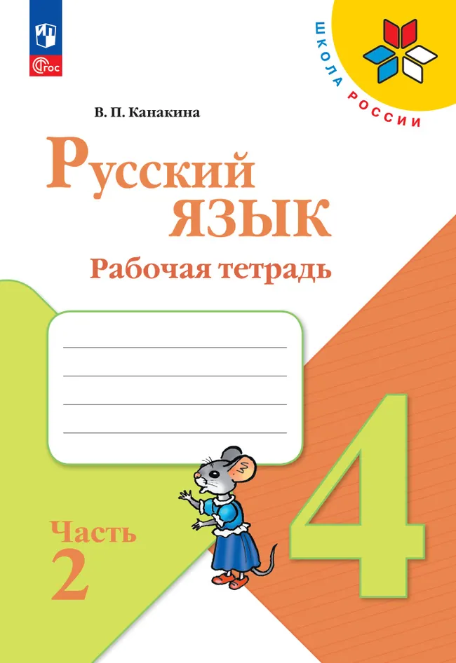 Набор рабочих тетрадей для 4 класса. УМК "Школа России". Комплект. ФГОС. 2026 18