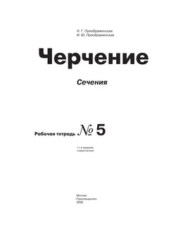 Черчение. Сечение. Рабочая тетрадь №5. 7-9 классы 2