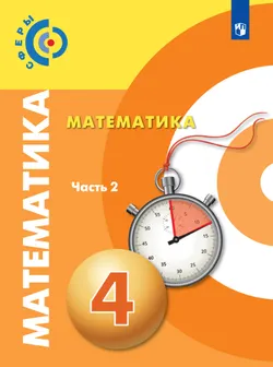 Математика. 4 класс. В 2 частях. Часть 2. Электронная форма учебника 1