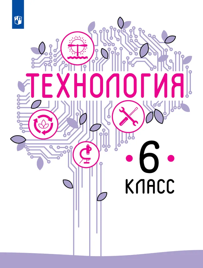 Технология. 6 класс. Учебник 1 Технология. 6 класс. Учебник 1