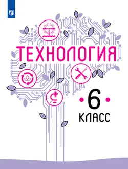 Технология. 6 класс. Учебник 1