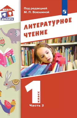 Литературное чтение. 1 класс. Электронная форма учебника. В 2 ч. Часть 2 1
