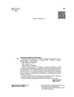 Математика до школы. 5-6 лет. В 2 ч. Часть 2 11