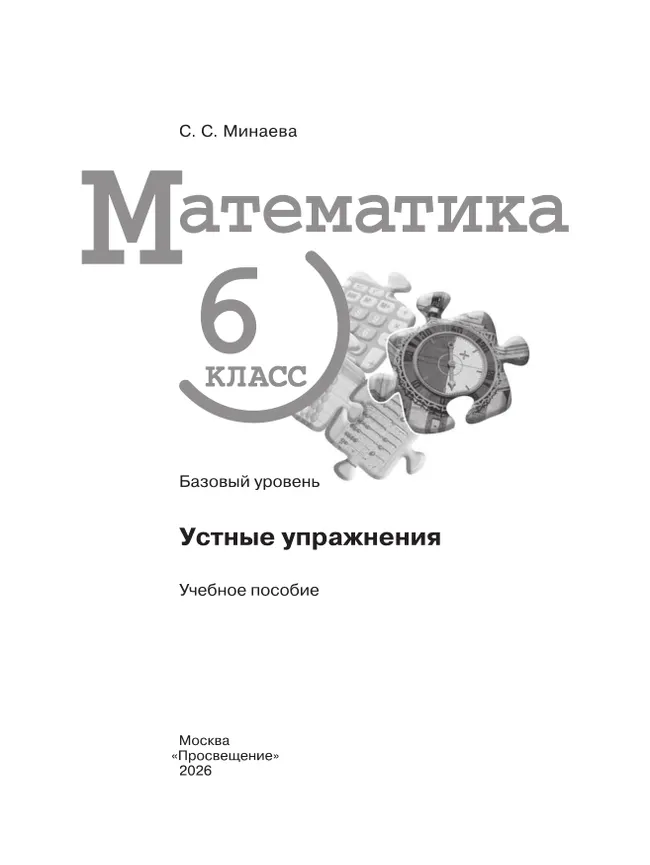 Математика. 6 класс. Базовый уровень. Устные упражнения 2