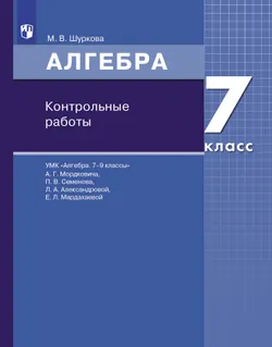 Алгебра. 7 класс:контрольные работы 1
