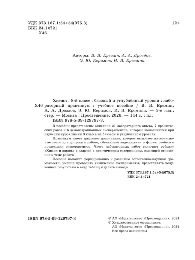 Химия. 8 класс. Базовый и углублённый уровни. Лабораторный практикум (с цифровым дополнением) 24