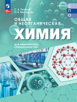 Общая и неорганическая химия для медицинских специальностей. Учебник СПО 1
