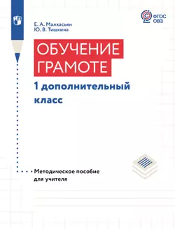 Обучение грамоте. 1 дополнительный класс. Методическое пособие (для глухих обучающихся) 1