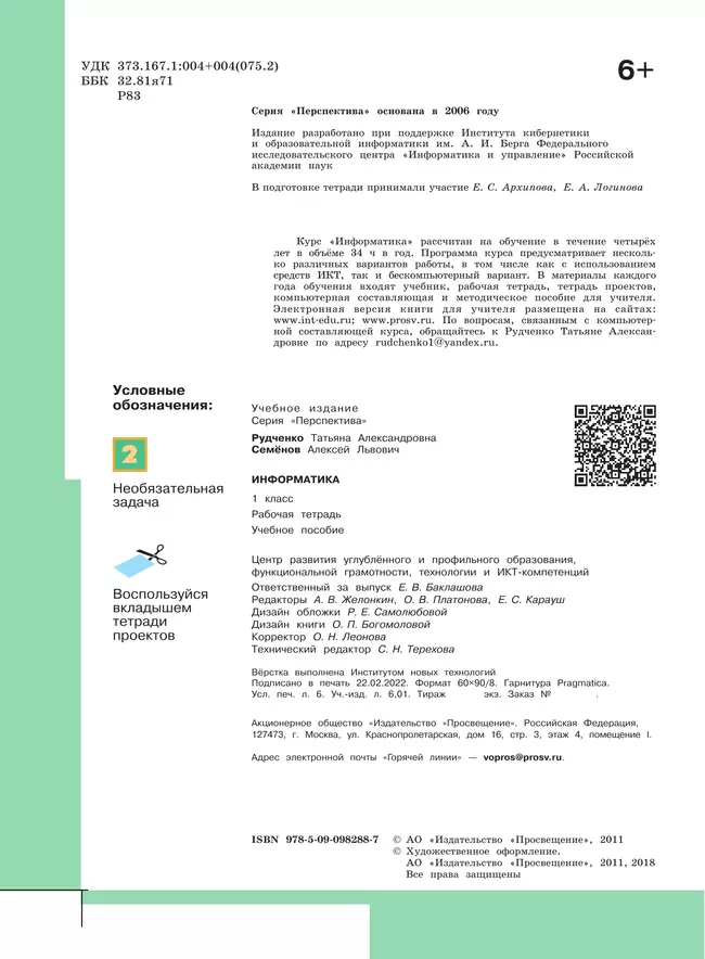 Информатика. Рабочая тетрадь. 1 класс 1