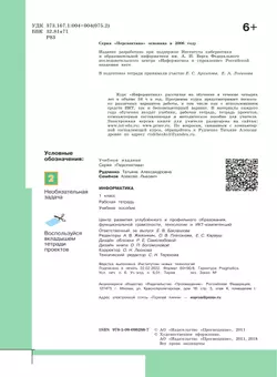 Информатика. Рабочая тетрадь. 1 класс 1