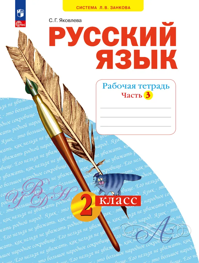 Русский язык. Рабочая тетрадь в 4-х частях, часть 3. 2 класс Яковлева С.Г. 1 Русский язык. Рабочая тетрадь в 4-х частях, часть 3. 2 класс Яковлева С.Г. 1