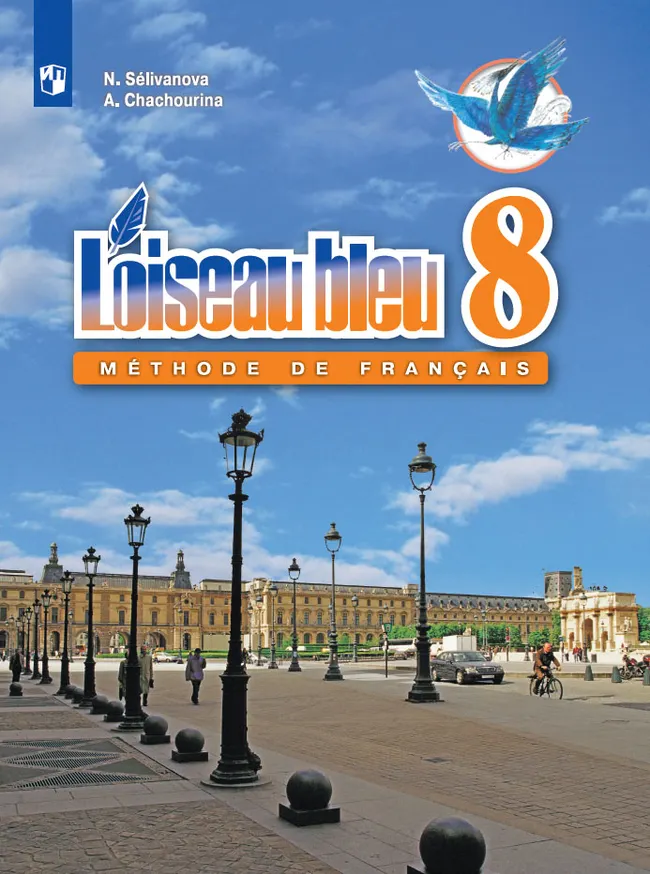 Французский язык. Второй иностранный язык. 8 класс. Электронная форма учебника 1 Французский язык. Второй иностранный язык. 8 класс. Электронная форма учебника 1