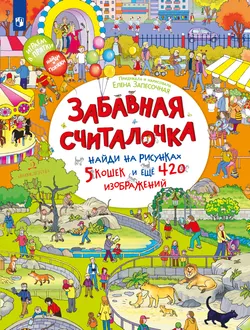 Забавная считалочка. Найди на рисунках 5 кошек и еще 420 изображений 1