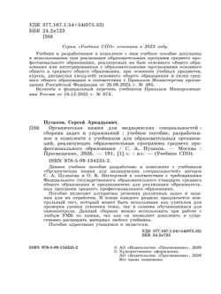 Органическая химия для медицинских специальностей. Сборник задач и упражнений. Учебное пособие для СПО, разработанное в комплекте с учебником 21