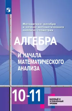 Алгебра и начала математического анализа. 10-11 классы. Базовый и углублённый уровни. Электронная форма учебника 1