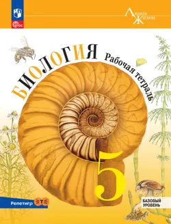 Биология. Рабочая тетрадь с цифровым помощником. 5 класс (РепеТИГР). Базовый уровень 1