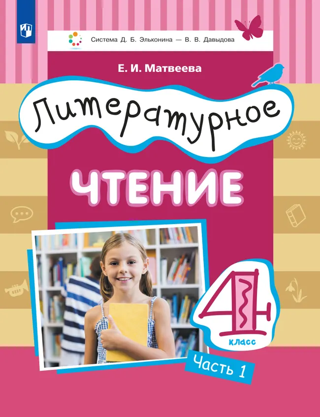 Литературное чтение. 4 класс. Учебник. В 3 ч. Часть 1 1 Литературное чтение. 4 класс. Учебник. В 3 ч. Часть 1 1