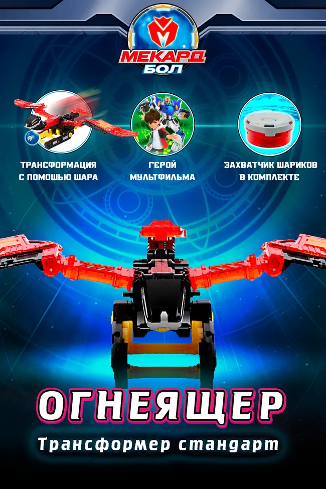 Игрушка-трансформер Mecard ball (Мекардбол) стандарт, Огнеящер 1 Игрушка-трансформер Mecard ball (Мекардбол) стандарт, Огнеящер 1