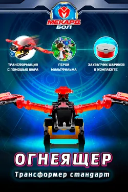 Игрушка-трансформер Mecard ball (Мекардбол) стандарт, Огнеящер 1