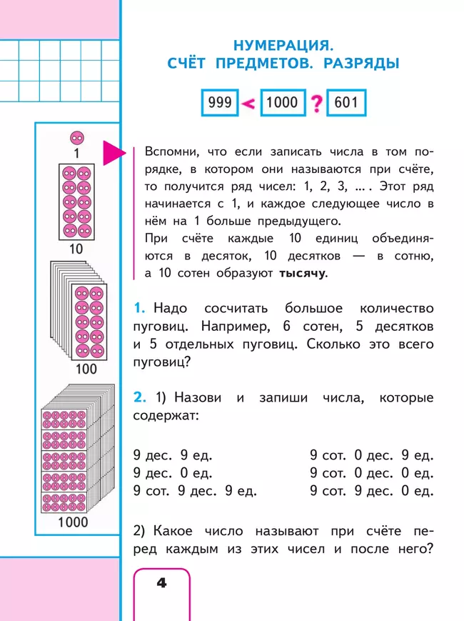 Математика. 4 класс. Учебное пособие. В 4 ч. Часть 1 (для слабовидящих обучающихся) 4