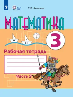 Математика. 3 класс. Рабочая тетрадь. В 2 частях. Часть 2 (для обучающихся с интеллектуальными нарушениями) 1
