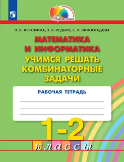Учимся решать комбинаторные задачи. 1-2 классы 1