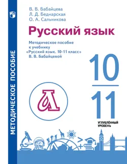  Методические рекомендации к учебнику "Русский язык. 10-11 классы". Русский язык. 10-11 классы. Метод 1